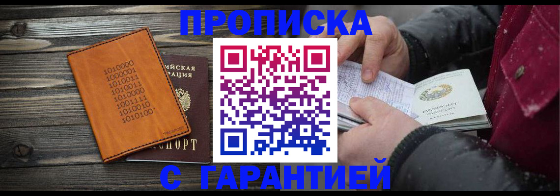 прописка 2025 в Петров Вале